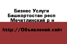 Бизнес Услуги. Башкортостан респ.,Мечетлинский р-н